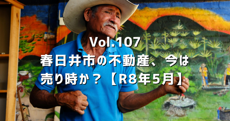 Vol.107 春日井市の不動産、今が売り時?2026年5月・地元不動産屋の正直な現状報告