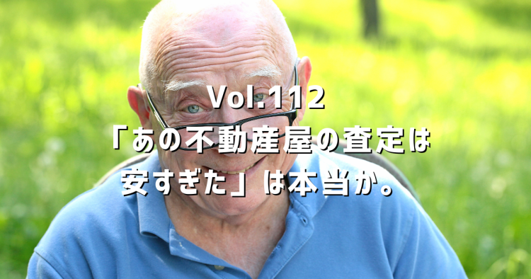 Vol.112「あの不動産屋の査定は安すぎた」は本当か。後知恵バイアスと不動産査定の話