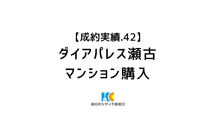 成約事例42|マンション購入|ダイアパレス瀬古