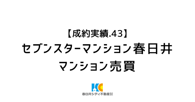 成約事例43|マンション売買|セブンスターマンション春日井