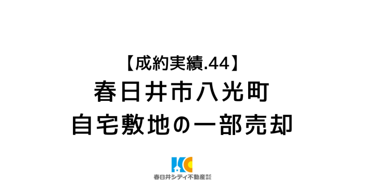 成約事例44|自宅敷地の一部売却|春日井市八光町