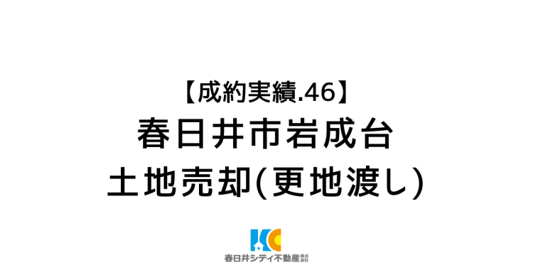 成約事例４６｜土地売却（更地渡し）｜春日井市岩成台