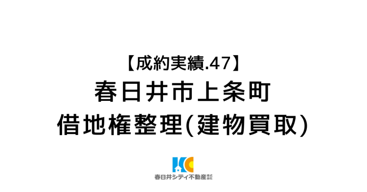成約事例４７｜借地権整理｜春日井市上条町