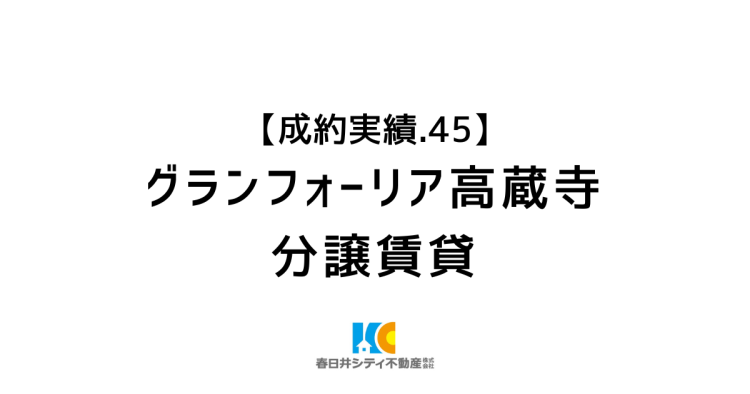 成約事例４５｜マンション賃貸｜グランフォーリア高蔵寺