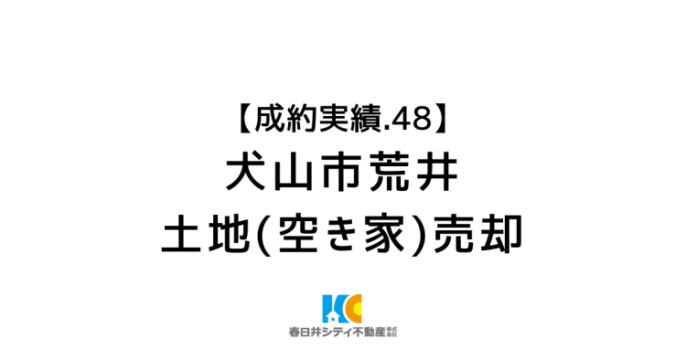 成約事例４８｜土地(空家)の売却｜犬山市荒井