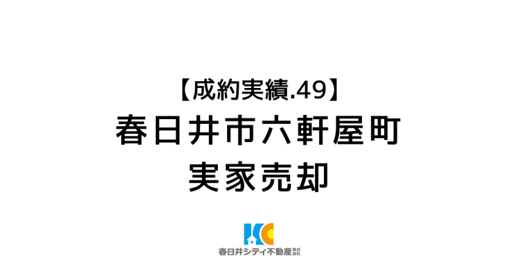 成約事例４９｜実家の売却｜春日井市六軒屋町