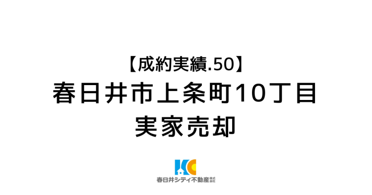 成約事例５０｜土地売却(更地渡し）｜春日井市上条町１０丁目