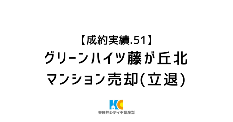 成約事例５１｜マンション売却(立退き)｜グリーンハイツ藤が丘北