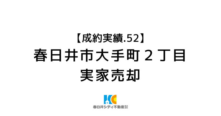 成約事例５２｜実家売却｜春日井市大手町２丁目