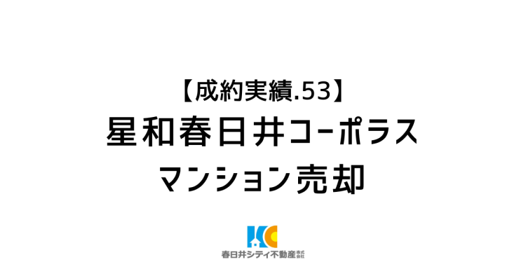 成約事例５３｜マンション売却｜星和春日井コーポラス