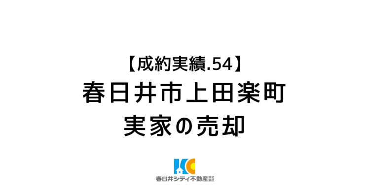 成約事例54|実家の売却|春日井市上田楽町
