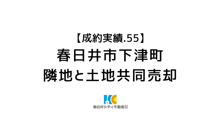成約事例55|土地の共同売却|春日井市下津町