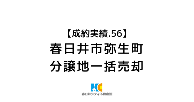 成約事例56|土地一括売却|春日井市弥生町