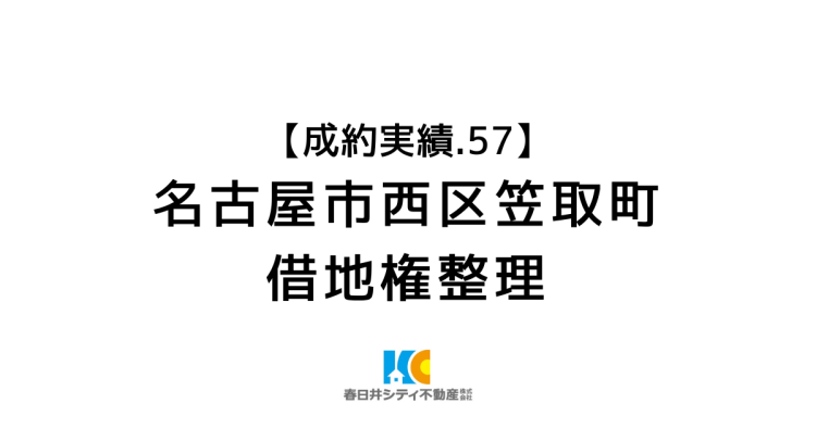 成約事例57|借地権整理|名古屋市西区笠取町