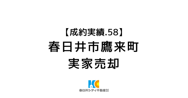 成約事例58|実家の売却|春日井市鷹来町