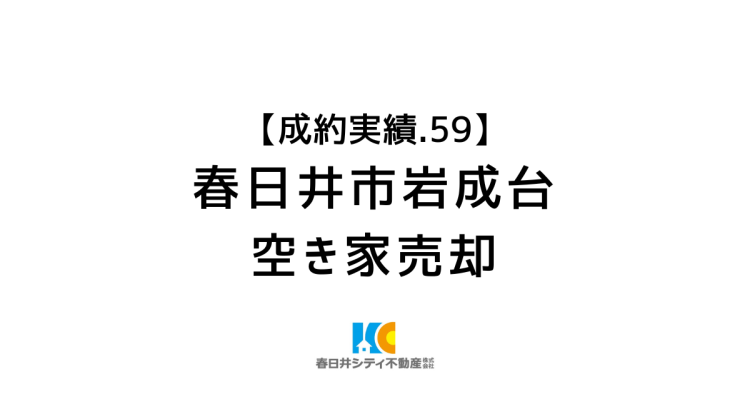 成約事例５９｜空き家の売却｜春日井市岩成台