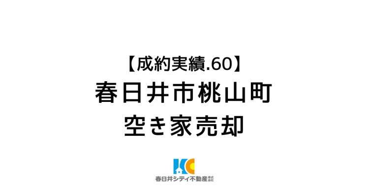 成約事例６０｜空き家の売却｜春日井市桃山町
