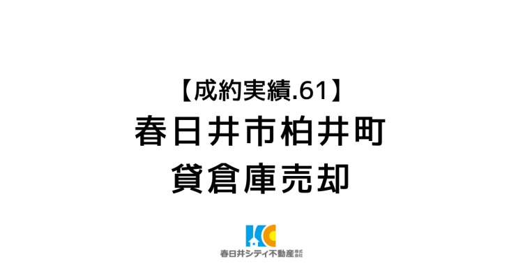 成約事例６１｜貸倉庫の売却｜春日井市柏井町