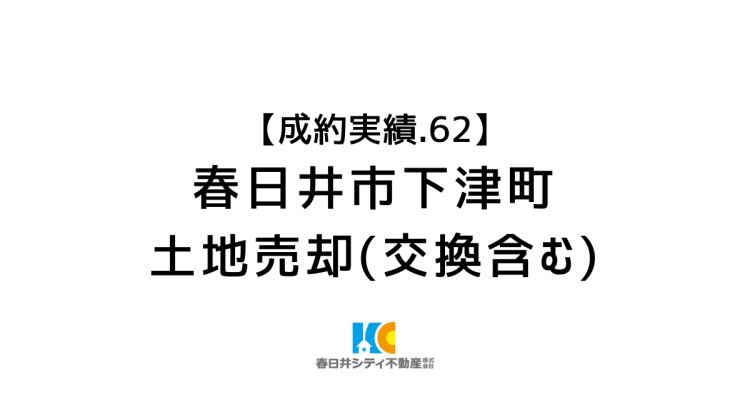 成約事例６２｜土地売却(交換含む)｜春日井市下津町
