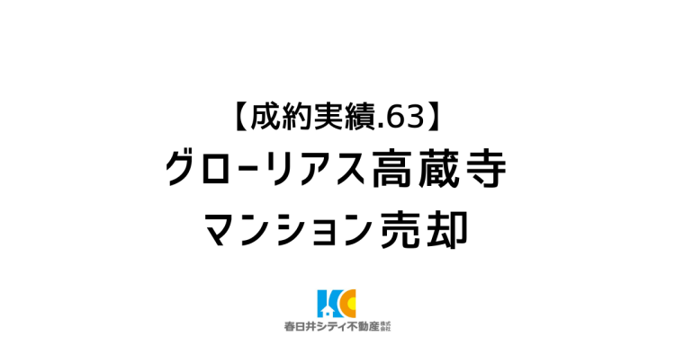 成約事例63|マンション売却|グローリアス高蔵寺