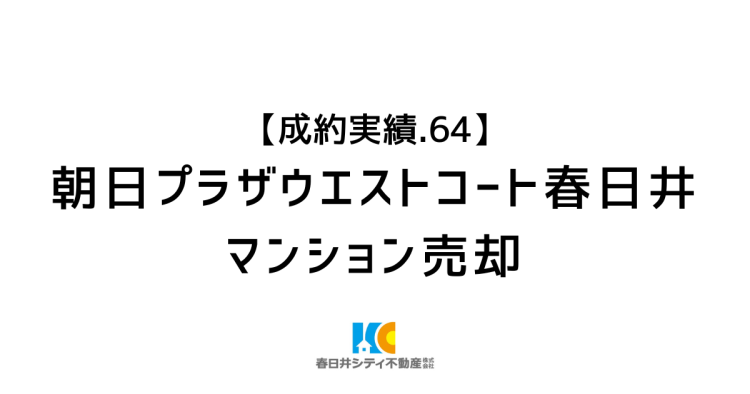 成約実績64|マンション売却|朝日プラザウエストコート春日井