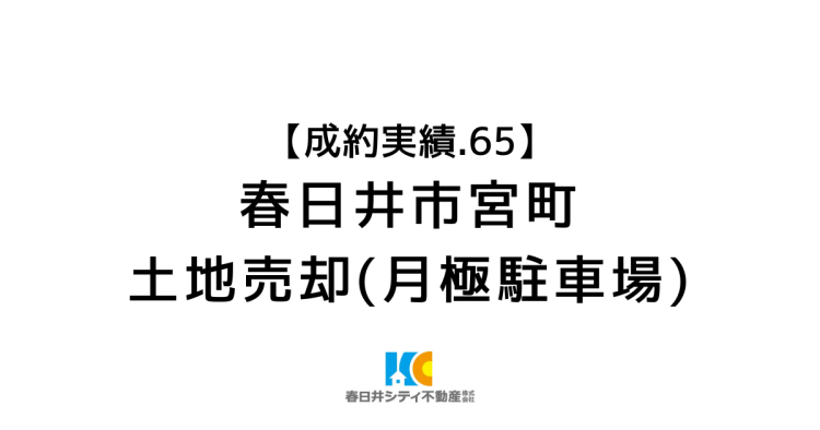 成約事例65|駐車場の売却|春日井市宮町