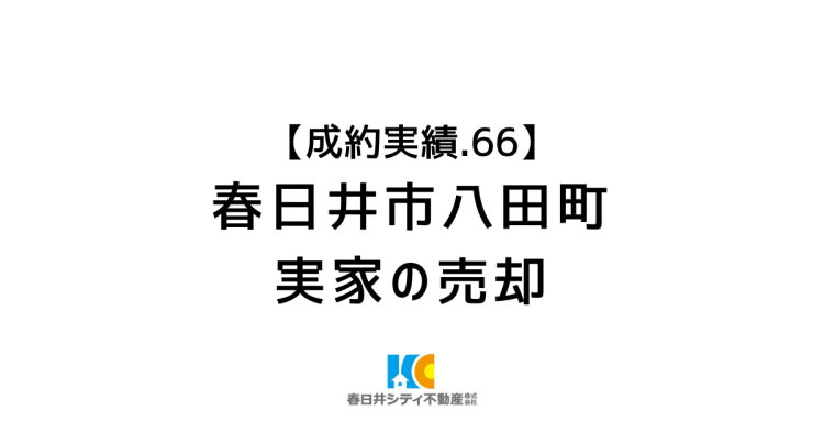 成約事例66|実家の売却|春日井市八田町