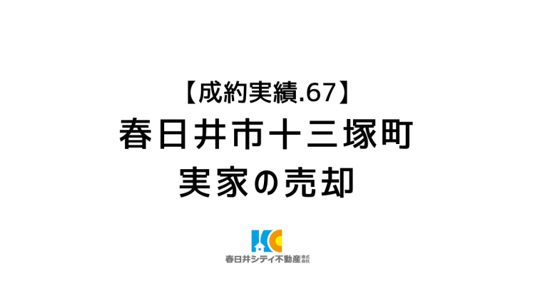 成約事例67|実家の売却|春日井市十三塚町