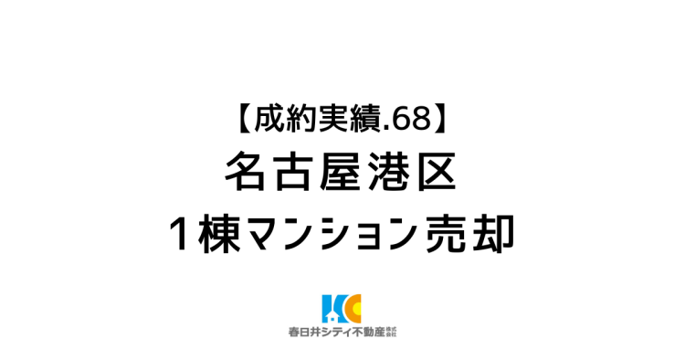 成約事例６８｜住居兼賃貸マンション売却｜名古屋市港区