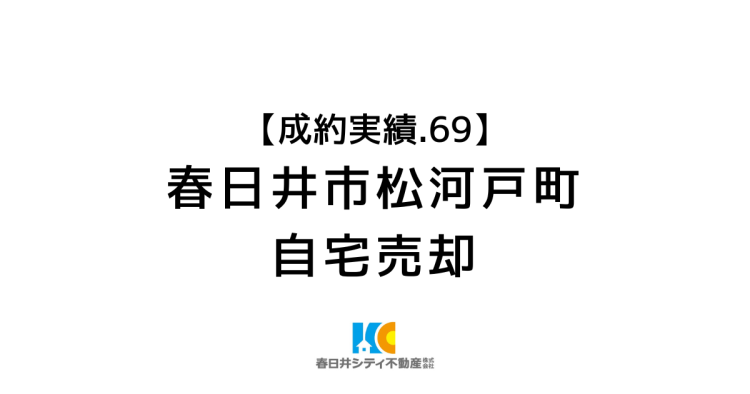成約事例69|自宅の売却|春日井市松河戸町