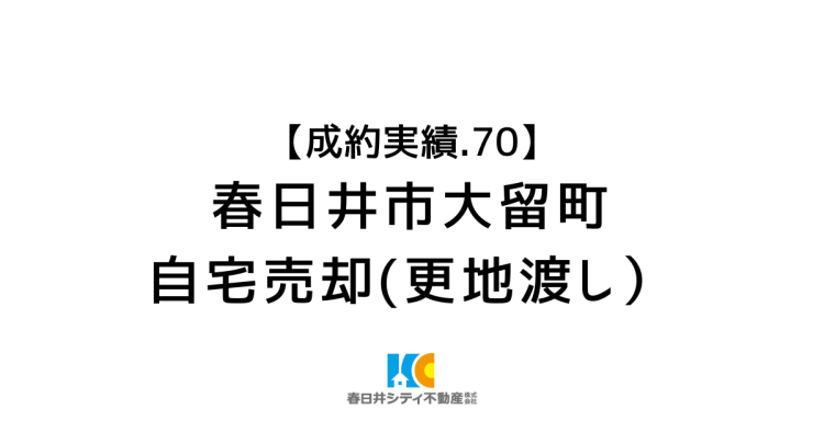 成約事例70|自宅の売却(更地渡し)|春日井市大留町