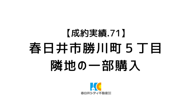 成約事例71|隣地の一部購入|春日井市勝川町5丁目