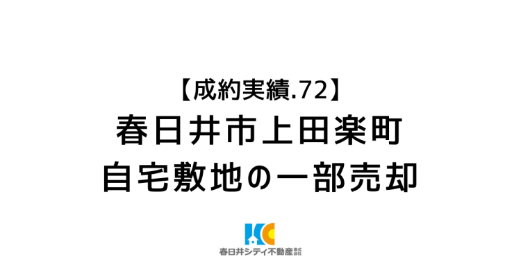 成約事例72|自宅敷地の一部売却|春日井市上田楽町