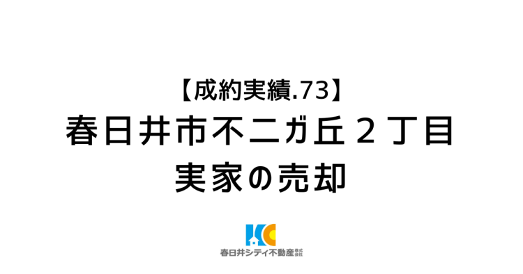成約事例73|実家の売却|春日井市不二ガ丘町2丁目