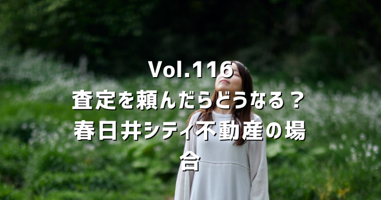 Vol.116 春日井シティ不動産に査定を依頼すると、実際どう進むか。流れと正直な話を書きます