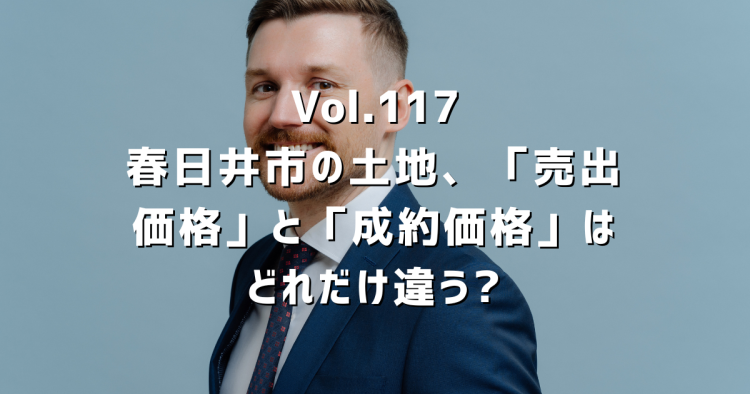 Vol.117 春日井市の土地、「売出価格」と「成約価格」はどれだけ違う?REINSデータ679件で調べたら意外な結果でした