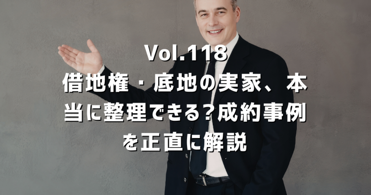 Vol.118 借地権・底地の実家、本当に整理できる?春日井の不動産屋が成約事例で正直に解説します