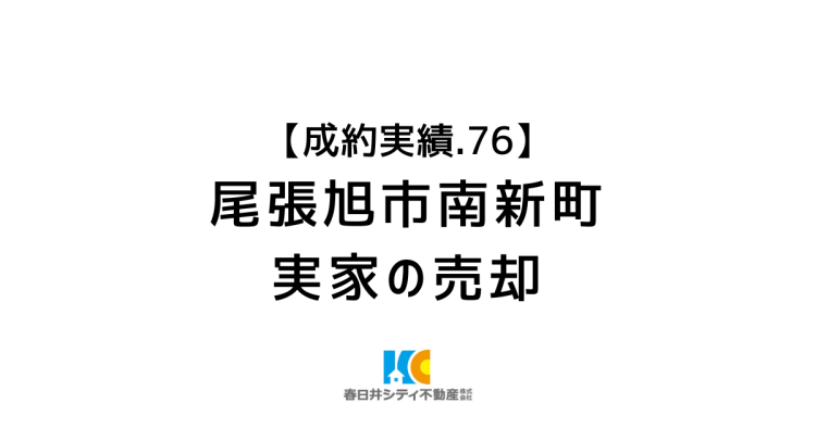 成約事例76|実家の売却|尾張旭市南新町