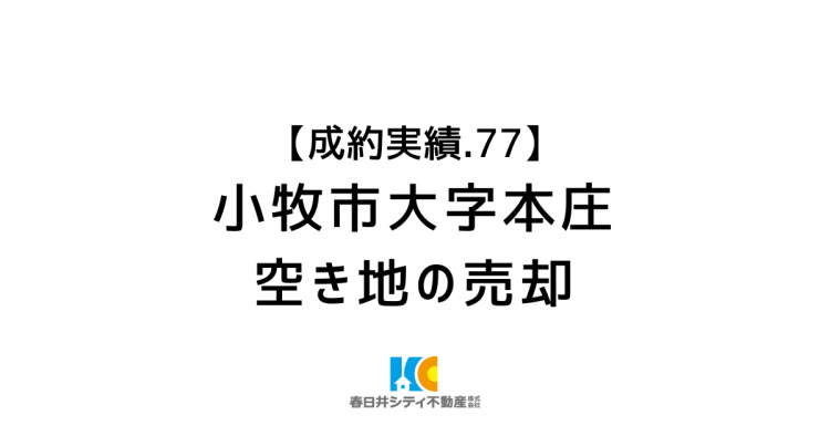 成約事例７７｜空き地の売却｜小牧市大字本庄