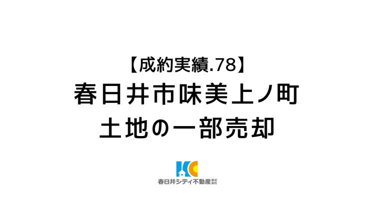 成約事例７８｜土地の一部売却｜春日井市味美上ノ町
