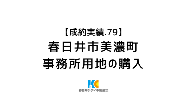 成約事例７９｜事務所用地の購入｜春日井市美濃町