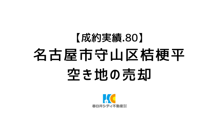 成約事例８０｜空き地の売却｜名古屋市守山区桔梗平