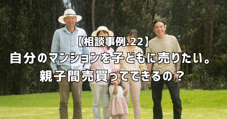 相談実績22|親子間売買ってできるの?(名古屋市・60代男性)