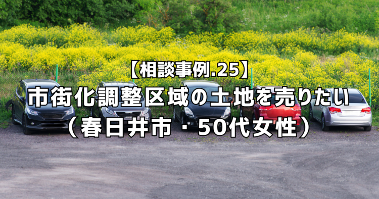 相談実績25|春日井の調整区域の土地を売りたい(春日井市・50代女性)