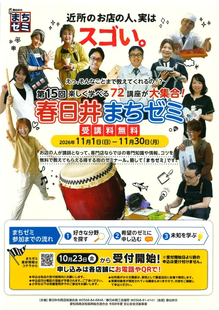 第15回春日井まちゼミ2026公式チラシ(開催期間:2026年11月1日~30日)