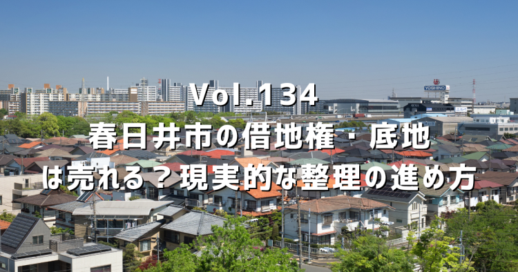 Vol.134 春日井市の借地権・底地は売れる?第三者への売却が成立しにくい理由と、現実的な整理の進め方